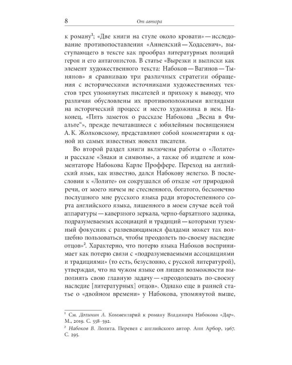 От Сирина к Набокову: Избранные работы 2005–2025
