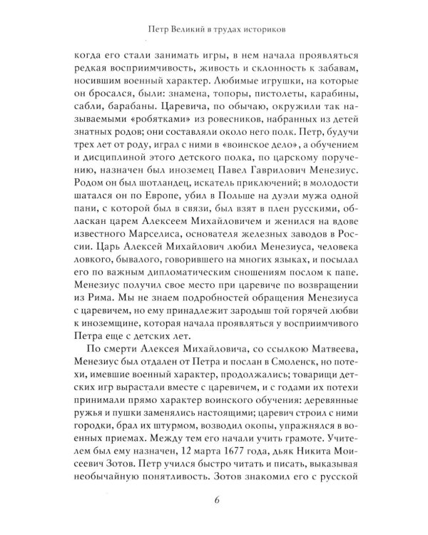 Петр I: в 3 т. Т. 3: Историки и современники о Петре Великом и его эпохе