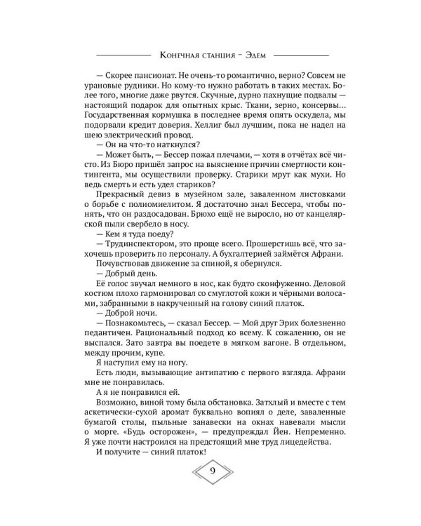 Конечная станция – Эдем