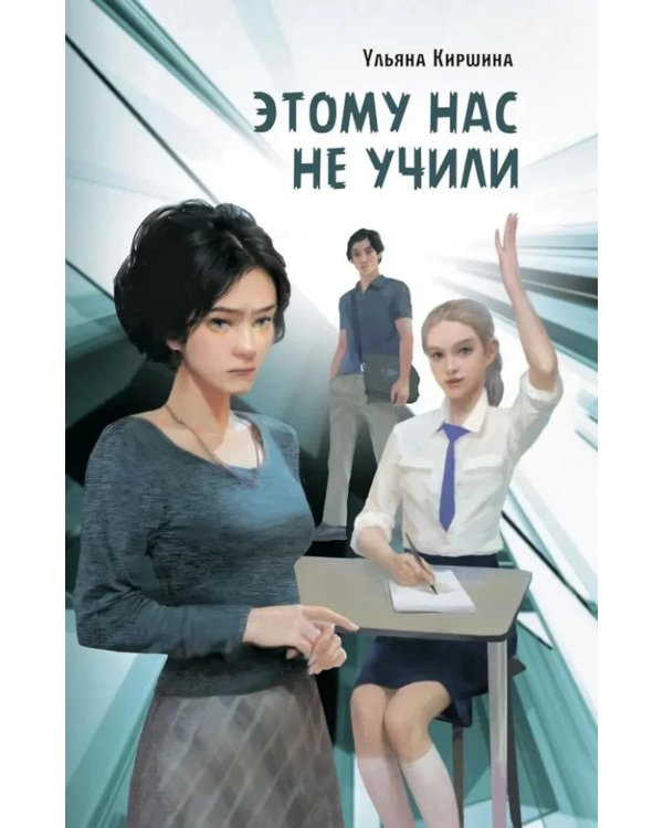 Этому нас не учили: повесть