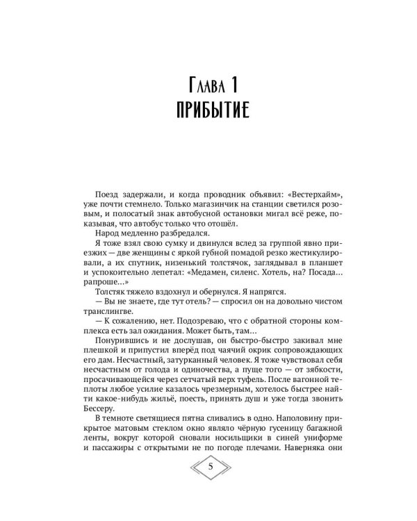Конечная станция – Эдем