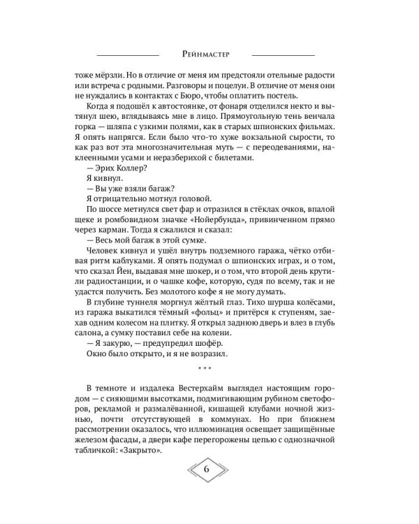 Конечная станция – Эдем