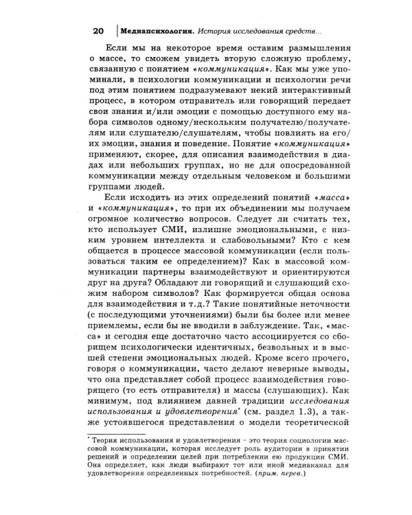 Медиапсихология. Основные принципы. 2-е изд., испр., перераб. и доп