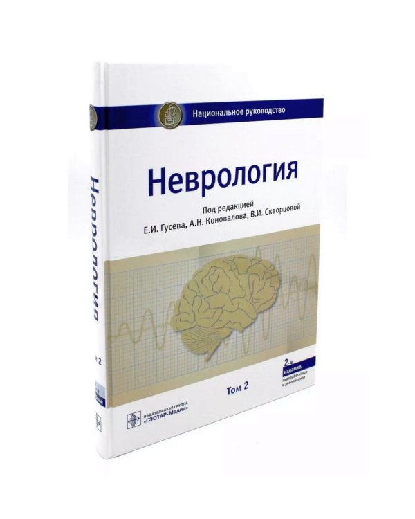 Неврология. Национальное руководство. В 2 т. (комплект)