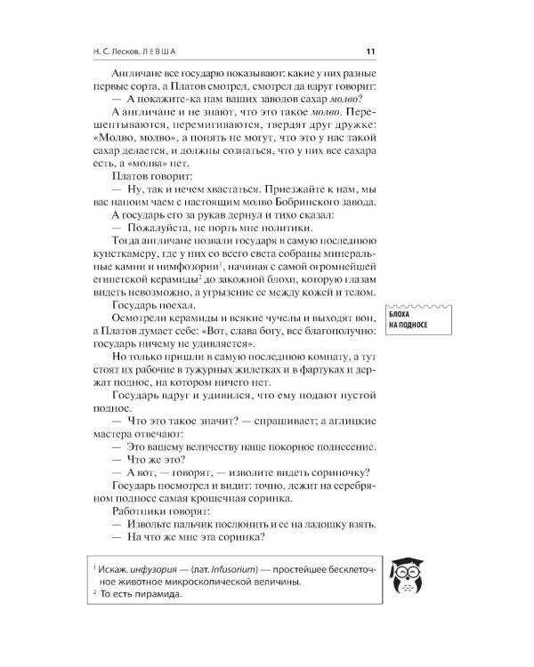 Левша; Очарованный странник