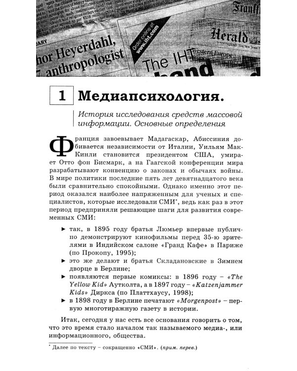 Медиапсихология. Основные принципы. 2-е изд., испр., перераб. и доп