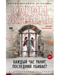 Каждый час ранит, последний убивает: роман