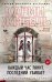 Каждый час ранит, последний убивает: роман