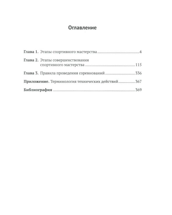 Спортивное джиу-джитсу. Кн. 2: Этапы освоения мастерства. (Многолетняя система достижения мастерства в спортивном восточном единоборстве)