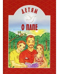 Детям о папе