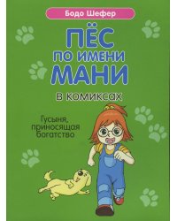 Пес по имени Мани в комиксах. Гусыня, приносящая богатство