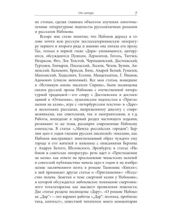 От Сирина к Набокову: Избранные работы 2005–2025