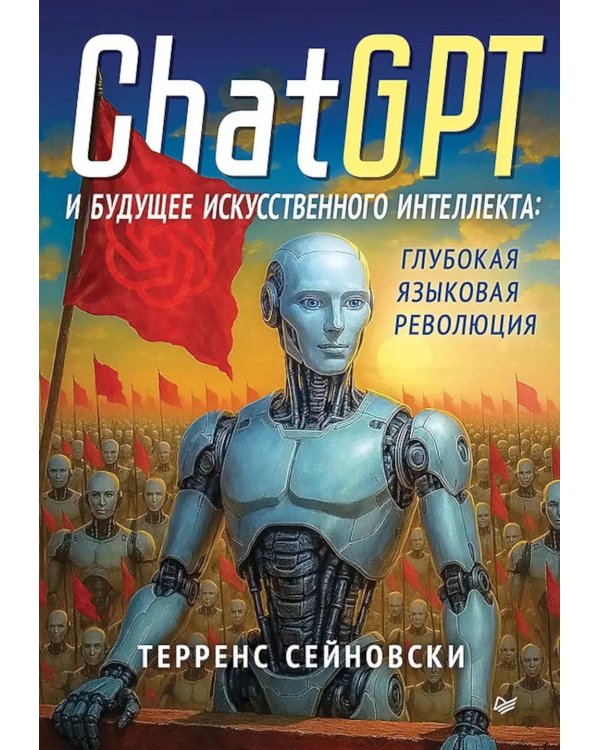 ChatGPT и будущее искусственного интеллекта: глубокая языковая революция