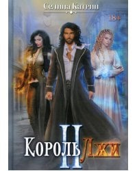 Король Лжи II