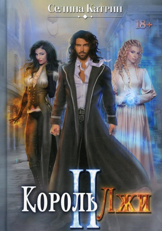 Король Лжи II Король Лжи II