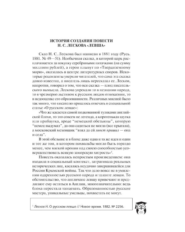 Левша; Очарованный странник