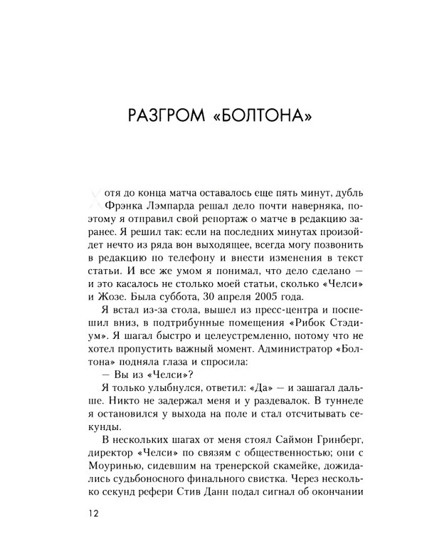 Жозе Моуринью. С близкого расстояния