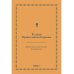 Ex libris Православный толковый молитвослов (репринтное изд.)