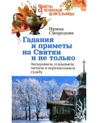 Гадания и приметы на Святки и не только. Загадываем, угадываем, читаем и переписываем судьбу