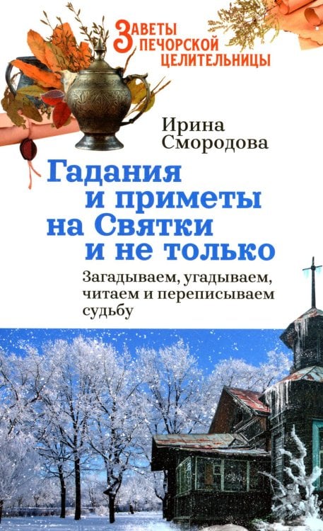 Гадания и приметы на Святки и не только. Загадываем, угадываем, читаем и переписываем судьбу