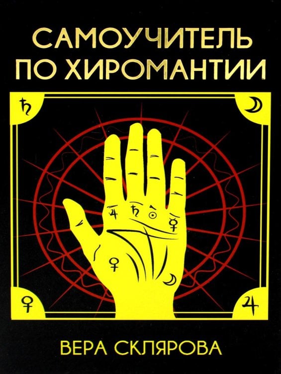 Самоучитель по хиромантии Самоучитель по хиромантии