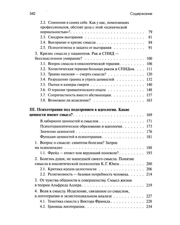 Жажда смысла: Человек в пограничных ситуациях. Границы психотерапии