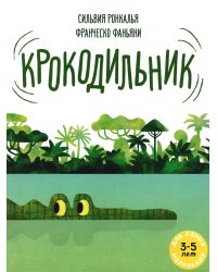 Крокодильник: книжка-картинка
