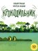Крокодильник: книжка-картинка