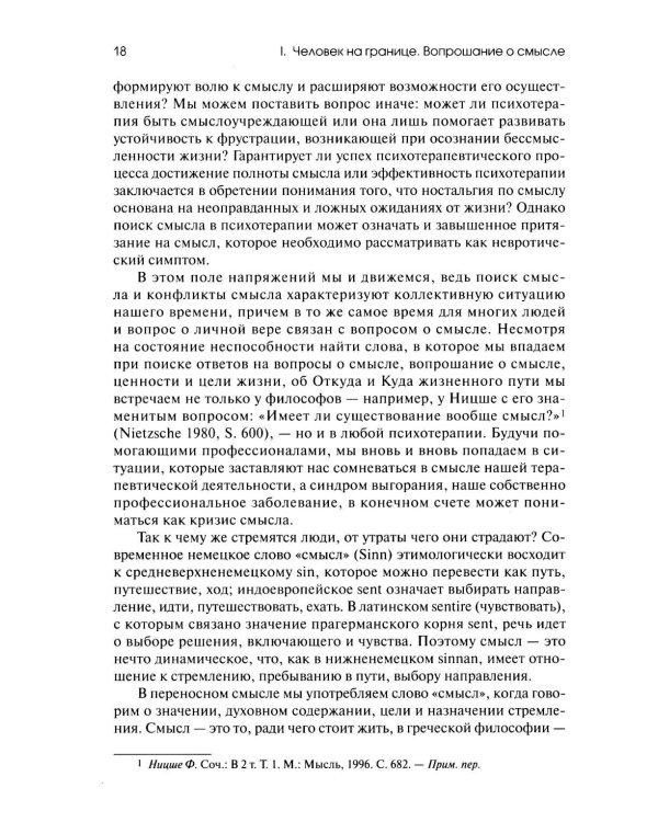 Жажда смысла: Человек в пограничных ситуациях. Границы психотерапии