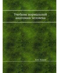 Учебник нормальной анатомии человека (репринтное изд.)