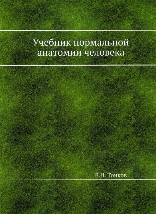 Книжный Ренессанс Учебник нормальной анатомии человека (репринтное изд.)