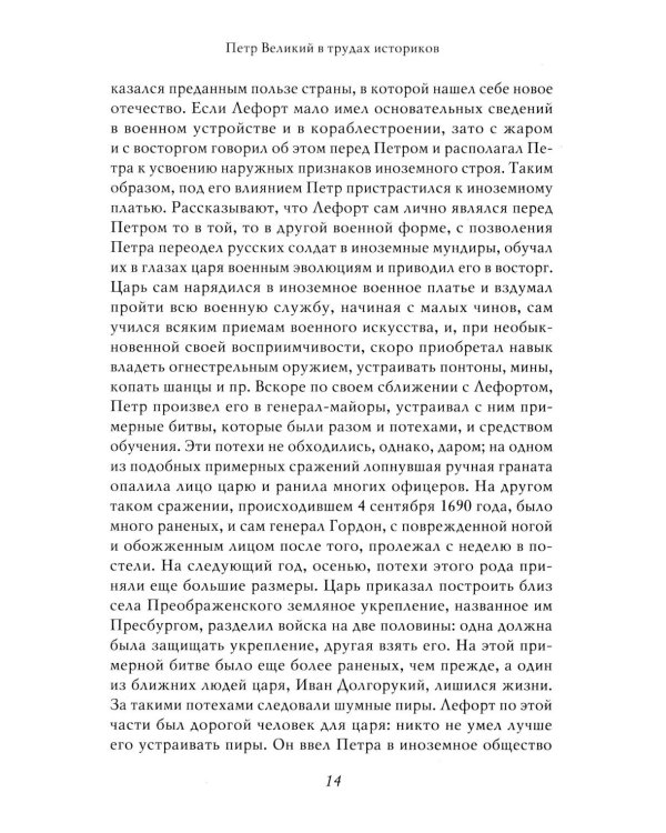 Петр I: в 3 т. Т. 3: Историки и современники о Петре Великом и его эпохе