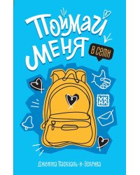Поймай меня в Сети