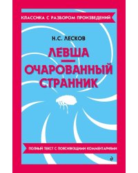 Левша; Очарованный странник