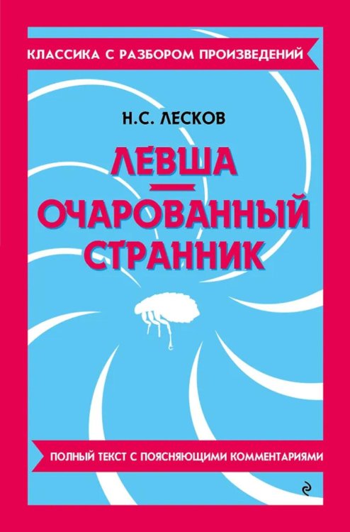 Левша; Очарованный странник
