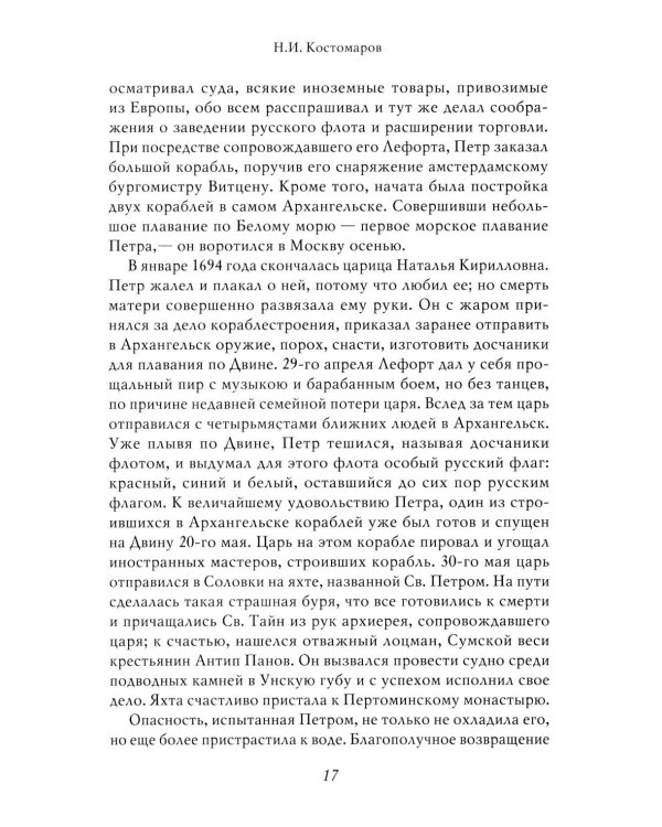 Петр I: в 3 т. Т. 3: Историки и современники о Петре Великом и его эпохе