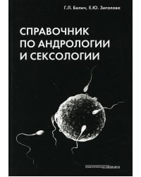 Справочник по андрологии и сексологии. 4-е изд., перераб