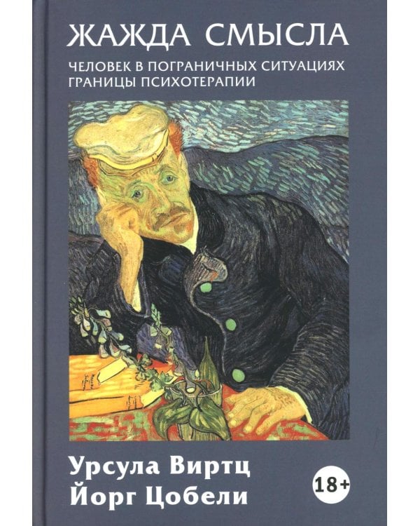 Жажда смысла: Человек в пограничных ситуациях. Границы психотерапии