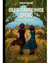 Обезглавленное древо. Кн. 1: Айк