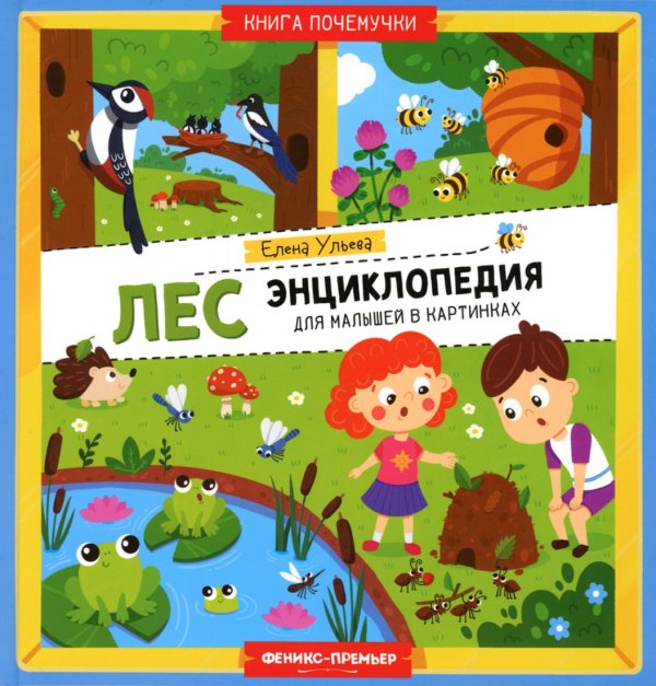 Книга почемучки Лес. Энциклопедия для малышей в картинках