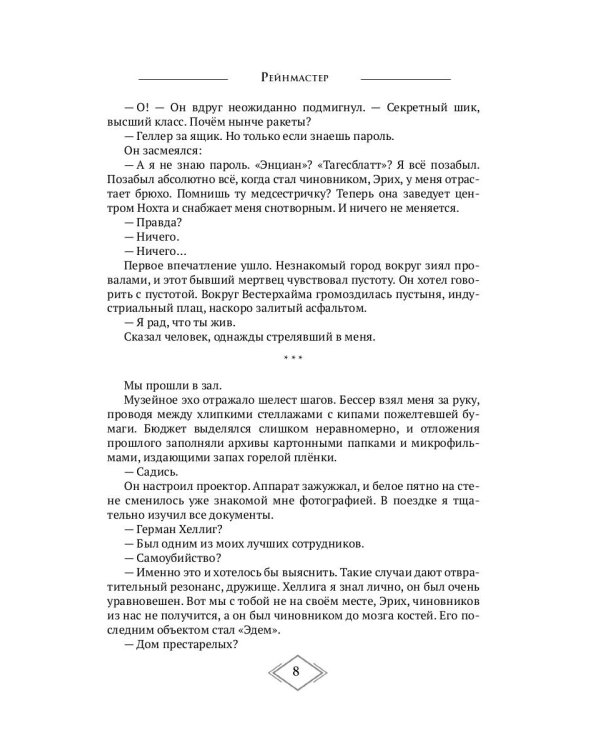 Конечная станция – Эдем