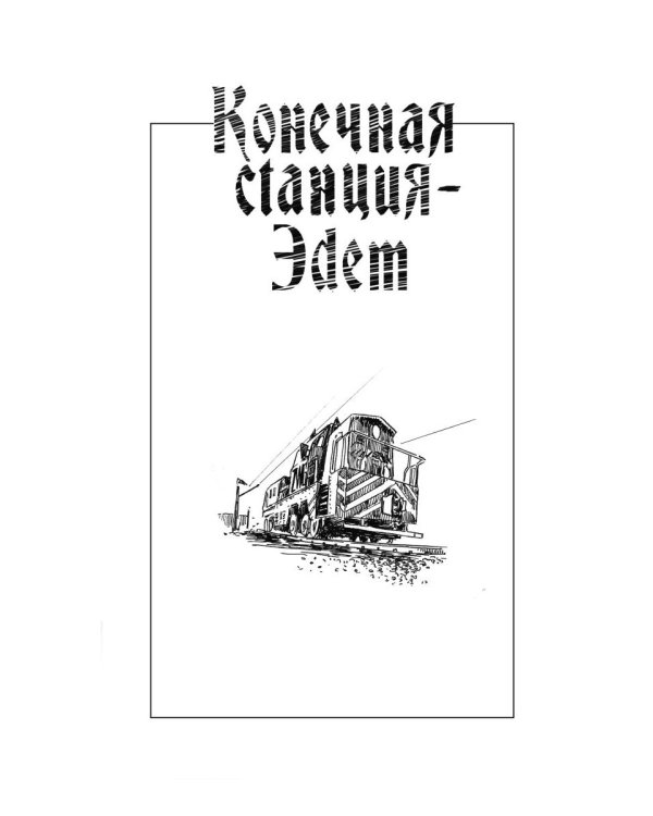 Конечная станция – Эдем