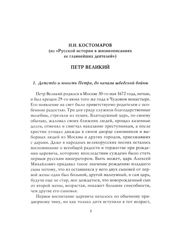 Петр I: в 3 т. Т. 3: Историки и современники о Петре Великом и его эпохе