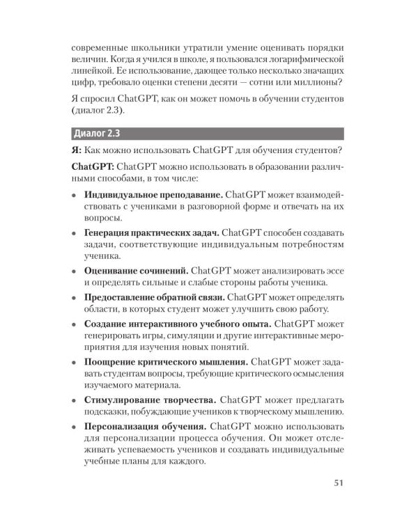 ChatGPT и будущее искусственного интеллекта: глубокая языковая революция