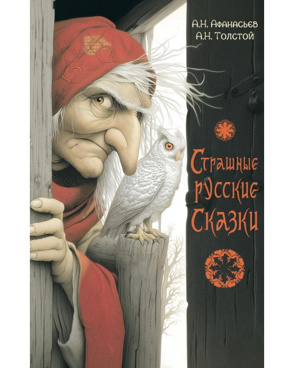 Дополнительное изображение книги «Страшные русские сказки»