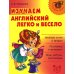 Начальная школа Изучаем английский язык легко и весело