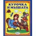 Читай-ка Курочка и мышата