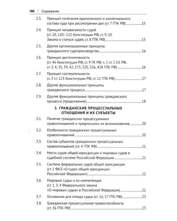 Гражданский процесс в схемах: Учебное пособие. 2-е изд., испр. и доп