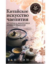 Китайское искусство чаепития