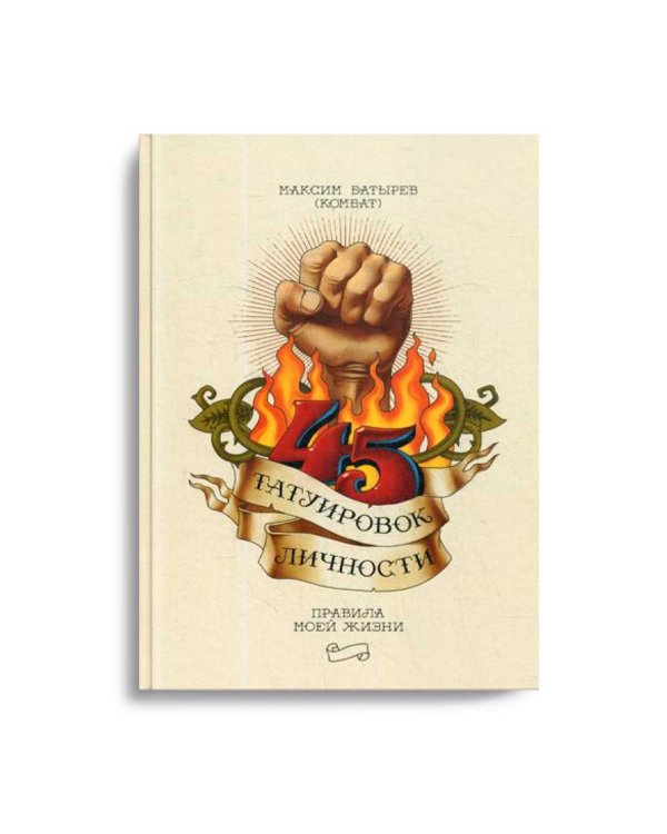 45 татуировок личности. Правила моей жизни